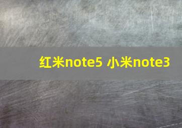 红米note5 小米note3